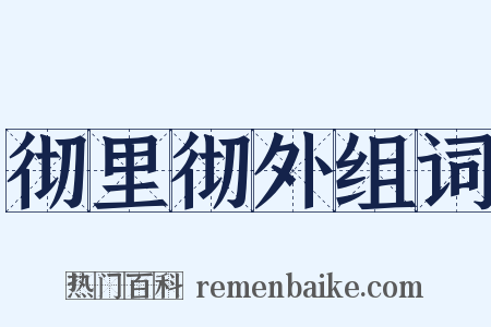 彻里彻外组词是什么意思的图片